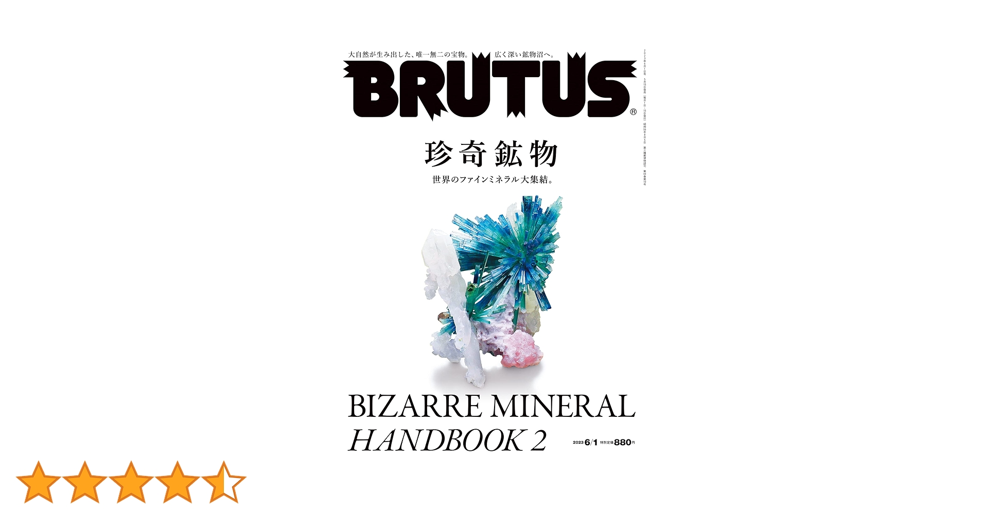 BRUTUS(ブルータス) 2023年 6月1日号 No.985 [珍奇鉱物 BIZARRE